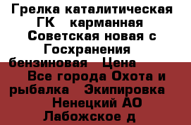 Грелка каталитическая ГК-1 карманная (Советская новая с Госхранения), бензиновая › Цена ­ 2 100 - Все города Охота и рыбалка » Экипировка   . Ненецкий АО,Лабожское д.